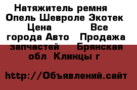 Натяжитель ремня GM Опель,Шевроле Экотек › Цена ­ 1 000 - Все города Авто » Продажа запчастей   . Брянская обл.,Клинцы г.